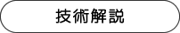 技術解説はこちら